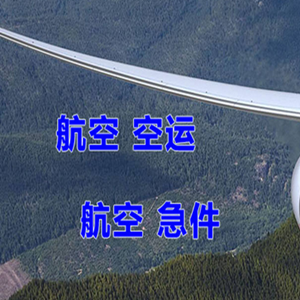 秦皇岛航空邮寄快递-选东方航空和上海航空
