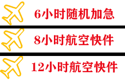 秦皇岛航空邮寄快递公司,专业空运当天件